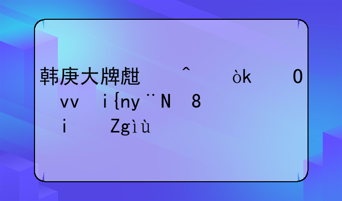 韩庚大牌生日会结束时的背景音乐