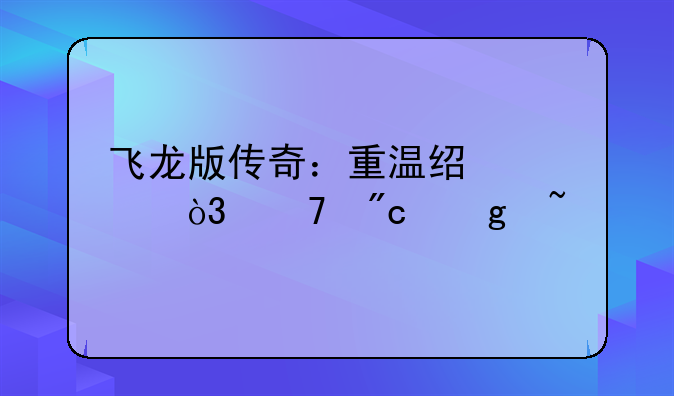 飞龙版传奇：重温经典，再战沙城