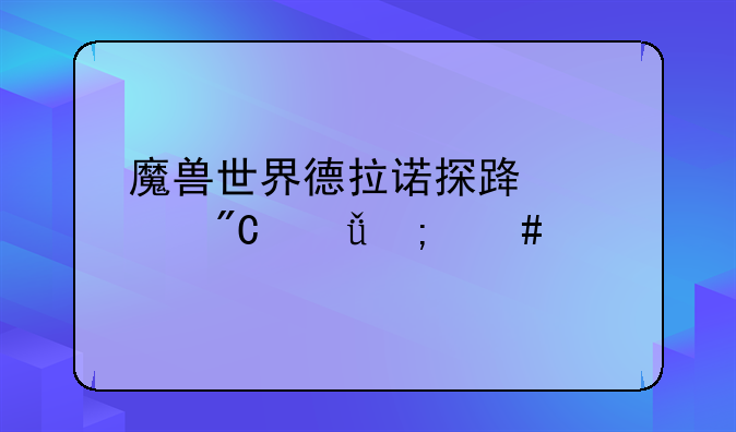 魔兽世界德拉诺探路者成就怎么做