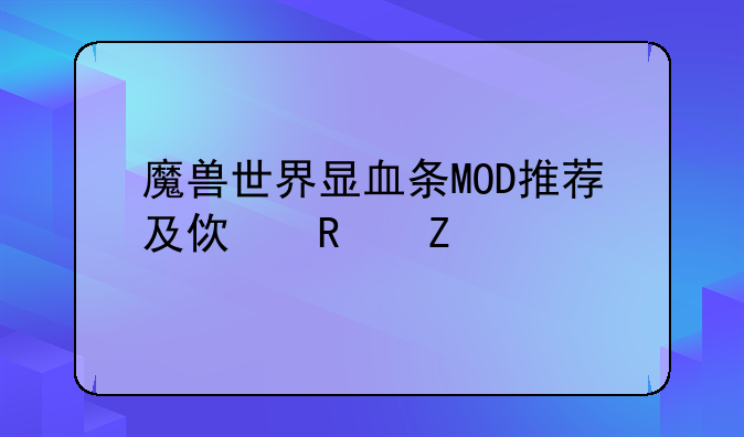 魔兽世界显血条MOD推荐及使用方法