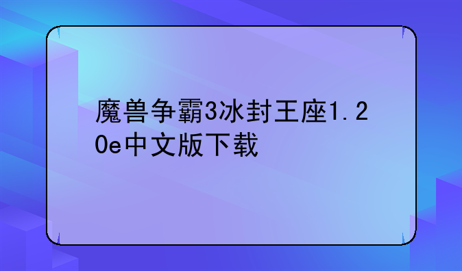 魔兽争霸3冰封王座1.20e中文版下载