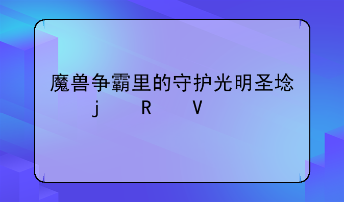 有哪些与英雄联盟类似的游戏？，值得长期玩的网游手游有哪些？
