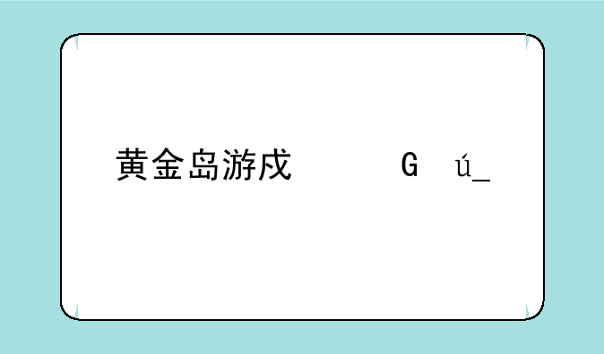 黄金岛游戏跑得快记牌器在那下载