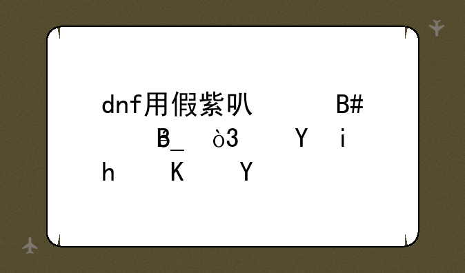 dnf用假紫可以合出Cc吗，还有怎么合