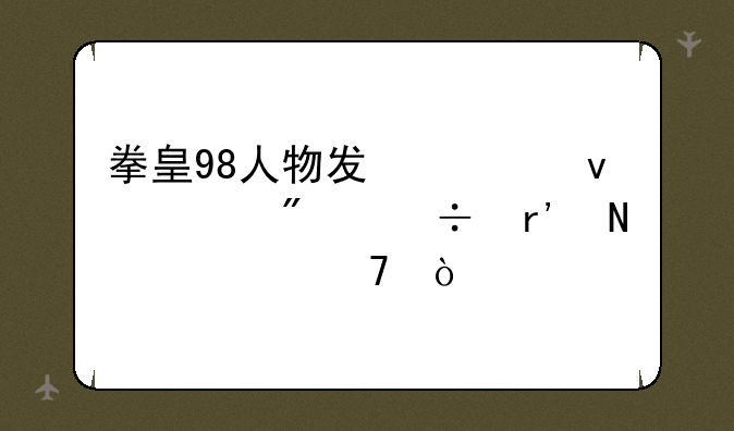 拳皇98人物发必杀一般都有哪几种？