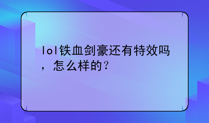 lol铁血剑豪还有特效吗，怎么样的？