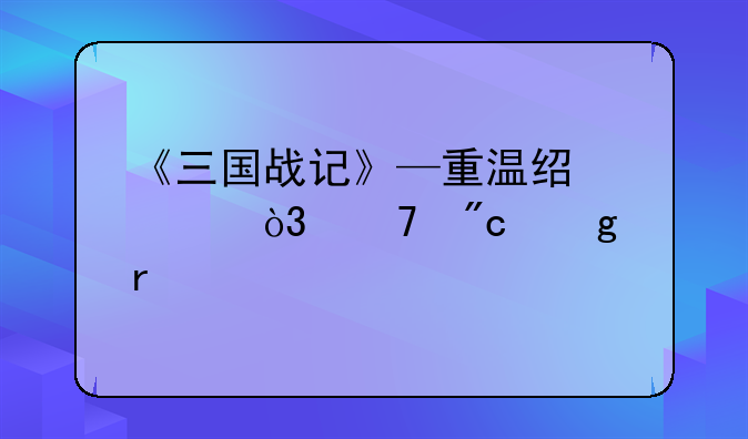 《三国战记》—重温经典，再战沙场