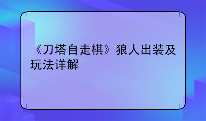 《刀塔自走棋》狼人出装及玩法详解