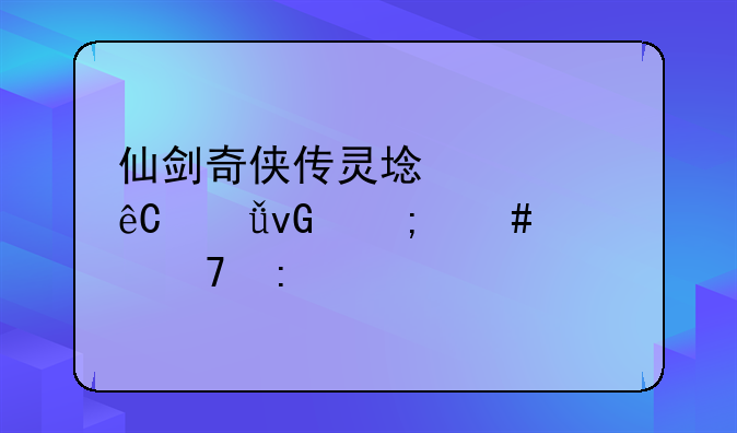 仙剑奇侠传灵域桃源山村怎么过不去