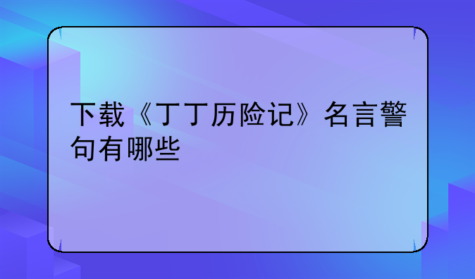 下载《丁丁历险记》名言警句有哪些