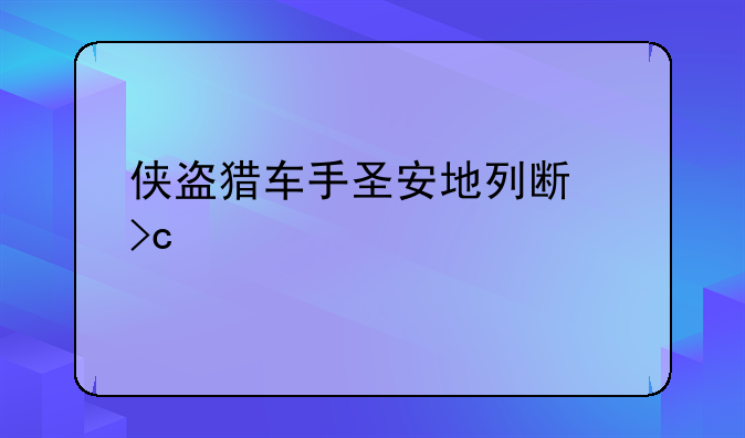 侠盗猎车手圣安地列斯变奥特曼秘籍
