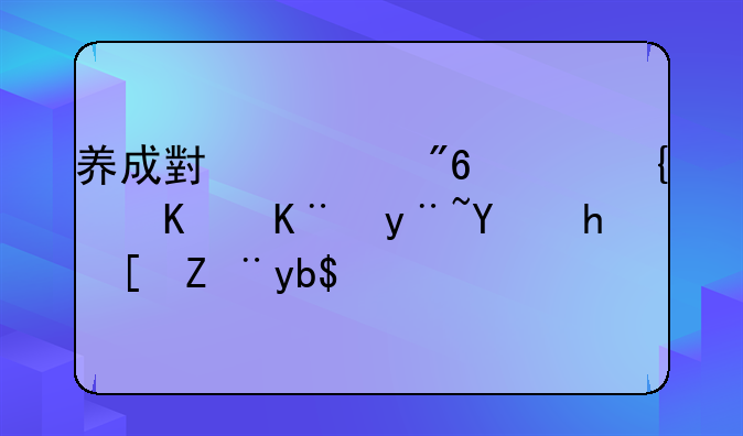 养成小游戏，类似于皇后成长计划的