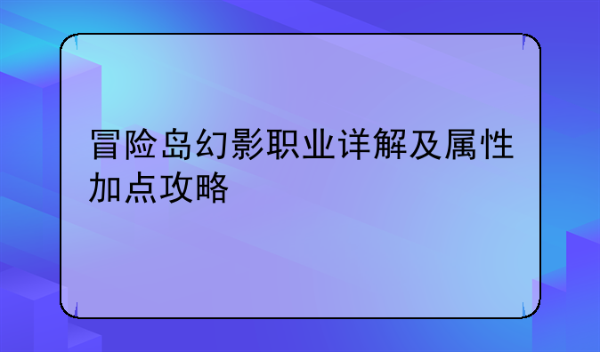 冒险岛幻影职业详解及属性加点攻略
