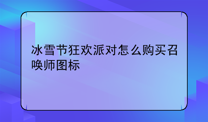 冰雪节狂欢派对怎么购买召唤师图标