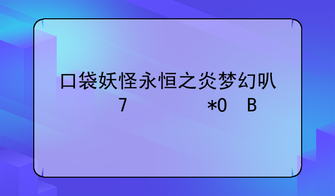 口袋妖怪永恒之炎梦幻可以再次抓吗