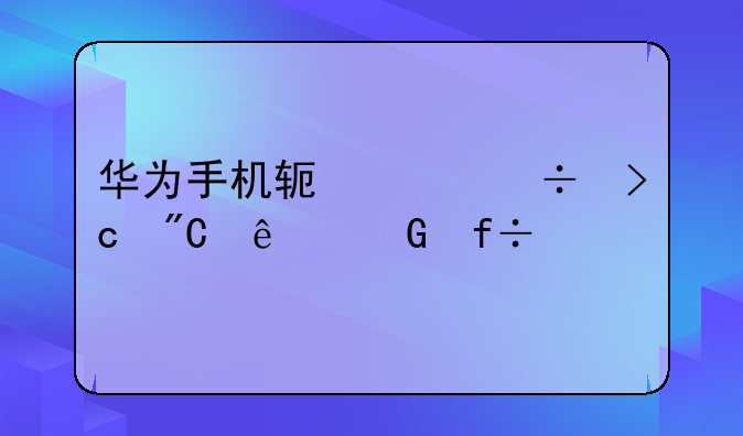 华为手机软件都变成了黑白色怎么办