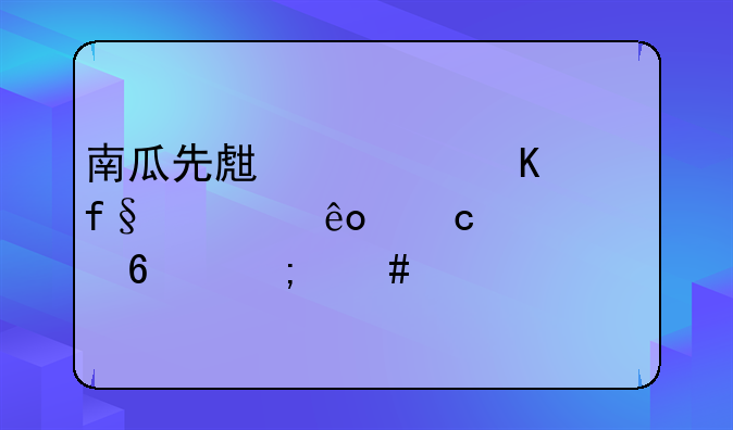 南瓜先生大冒险一些秘密关卡怎么过