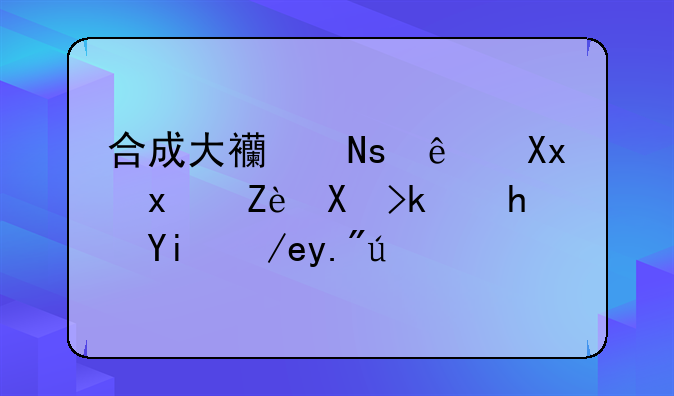 合成大西瓜纯净版安卓游戏如何下载