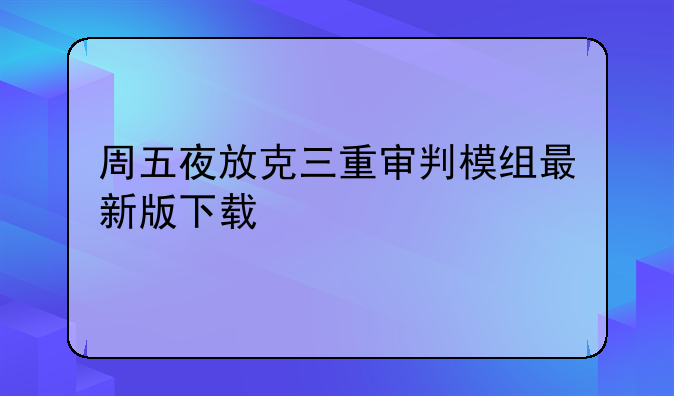 周五夜放克三重审判模组最新版下载