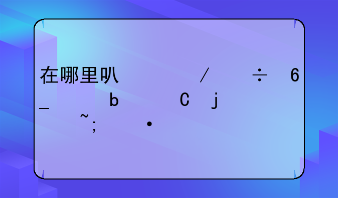 在哪里可以下载南海映乐的全城热恋