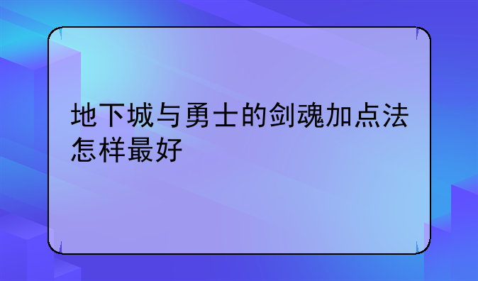 地下城与勇士的剑魂加点法怎样最好