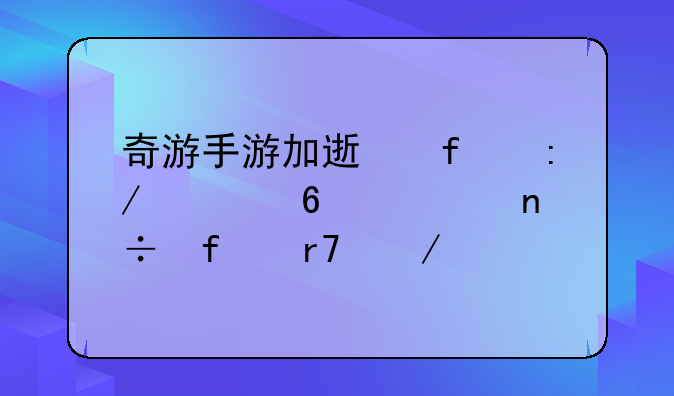 奇游手游加速器王者荣耀国际服下载