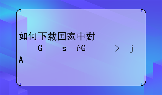 如何下载国家中小学网络云平台的APP