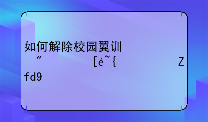 如何解除校园翼讯客户端得网速限制