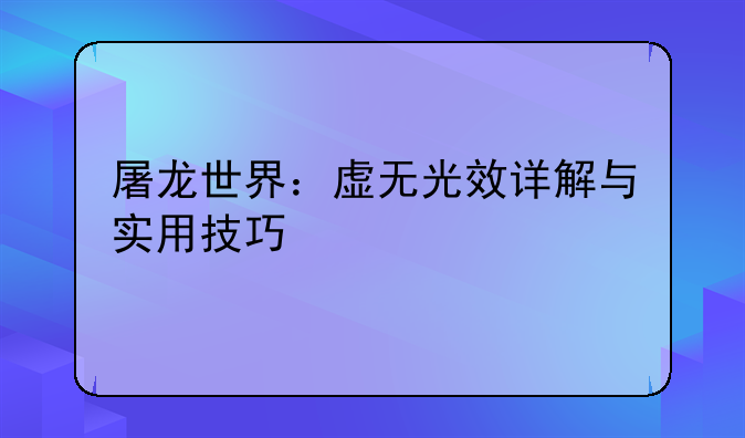 屠龙世界：虚无光效详解与实用技巧
