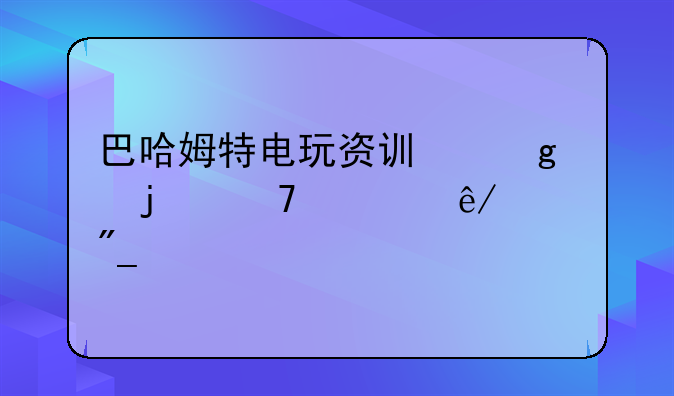 巴哈姆特电玩资讯站的重要事件列表
