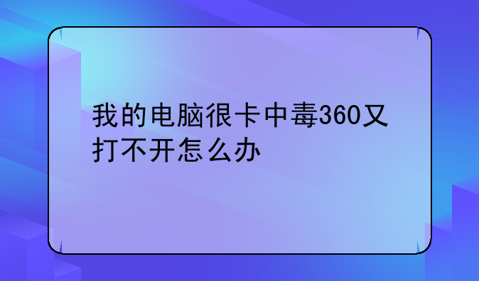我的电脑很卡中毒360又打不开怎么办