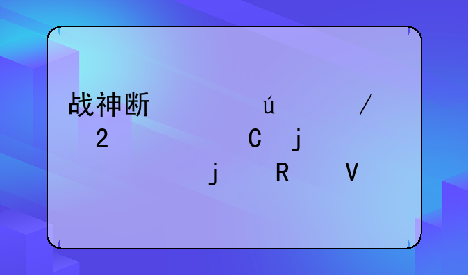 战神斯巴达之魂挡绳子的一关的攻略