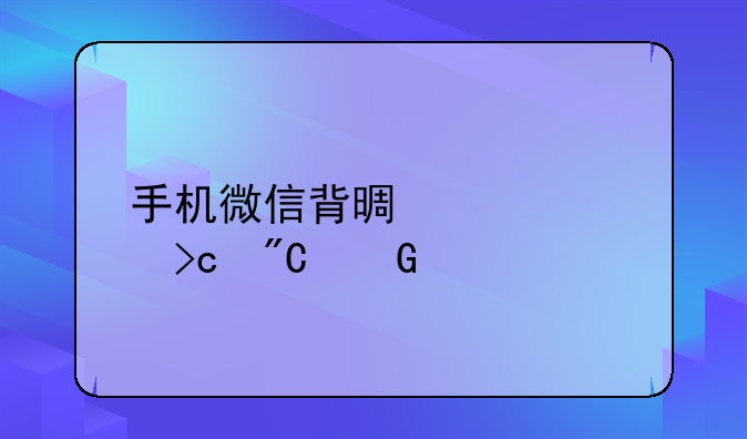 手机微信背景突然变成黑色了怎么办