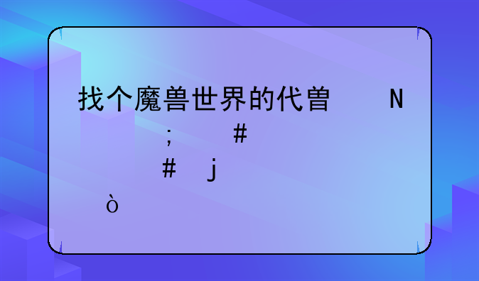 找个魔兽世界的代替品怎么那么难？
