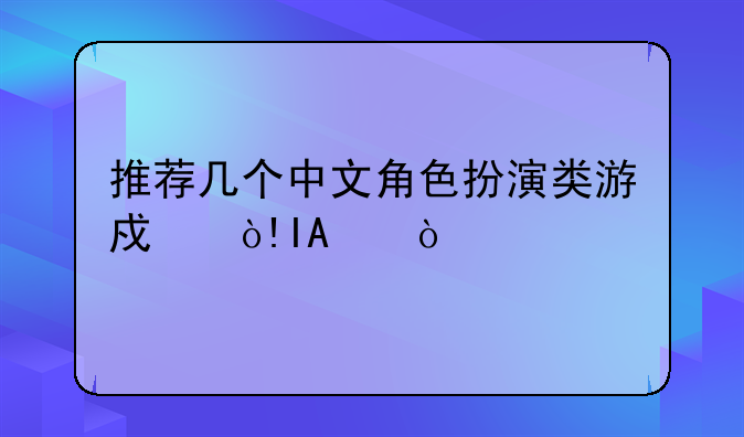 推荐几个中文角色扮演类游戏（RPG）