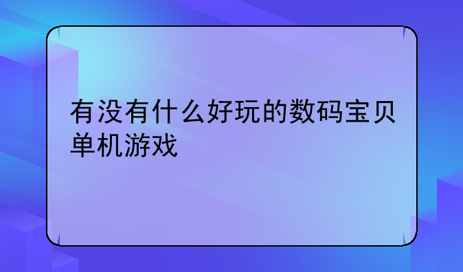 有没有什么好玩的数码宝贝单机游戏