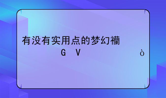 有没有实用点的梦幻西游跑商工具？