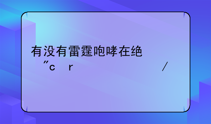有没有雷霆咆哮在统治战场出装介绍