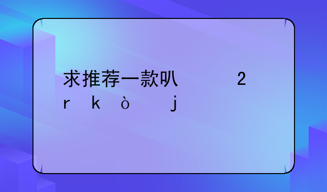 求推荐一款可以挂机多开的手机游戏