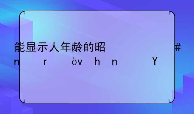 能显示人年龄的是什么相机？或软件