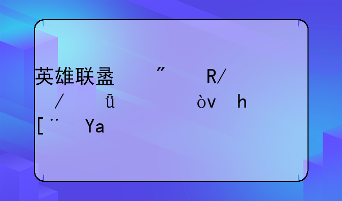 英雄联盟刀锋之影出装？按顺序出！