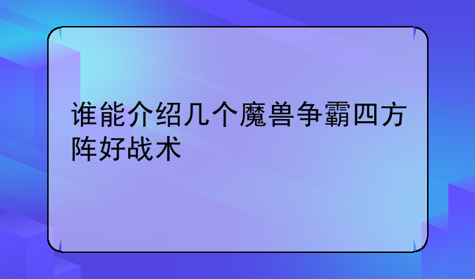 谁能介绍几个魔兽争霸四方阵好战术
