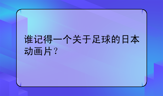 谁记得一个关于足球的日本动画片？