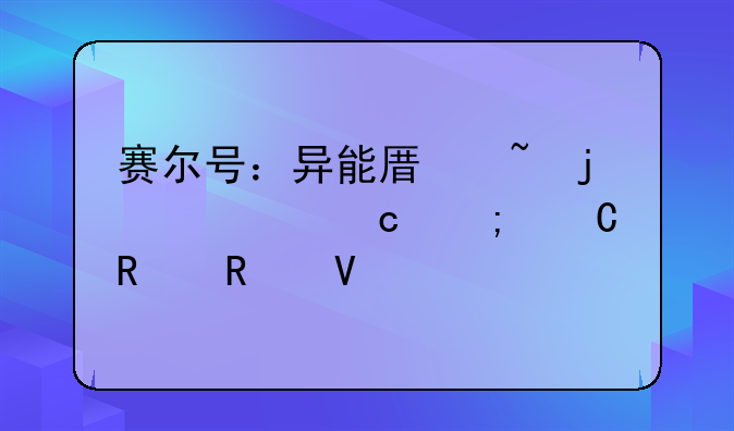 赛尔号：异能原石的奥秘与运用攻略