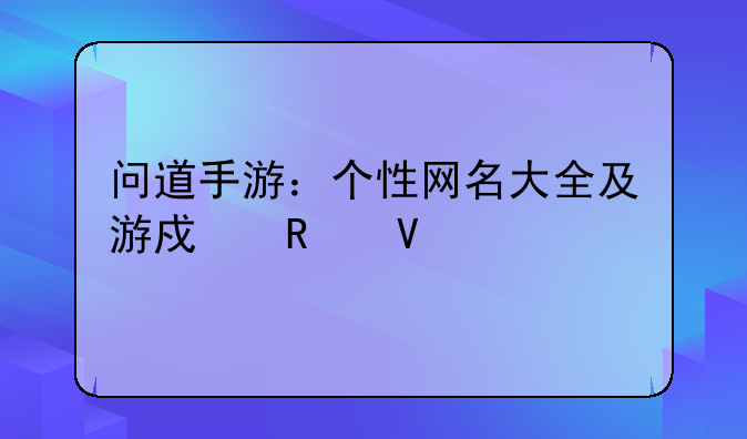 问道手游：个性网名大全及游戏攻略