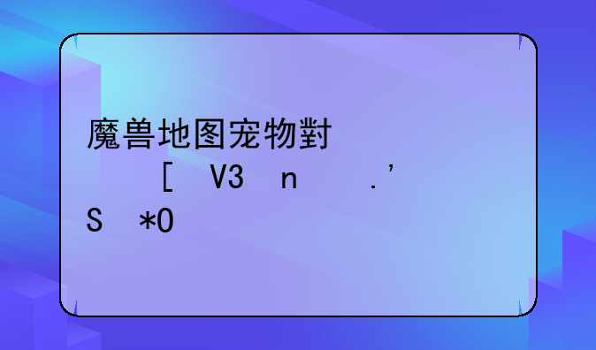 魔兽地图宠物小精灵世界雪拉比抓法