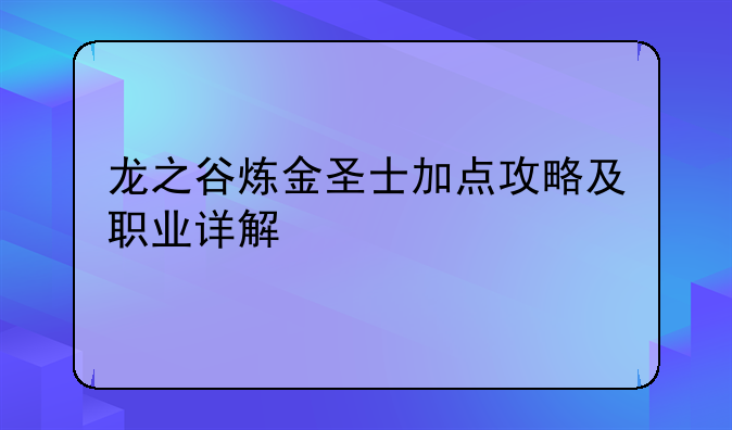 龙之谷炼金圣士加点攻略及职业详解