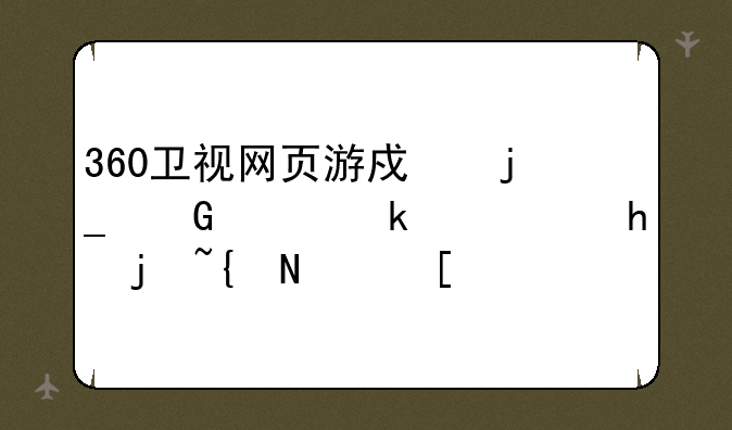 360卫视网页游戏暗黑西游记怎样组队？