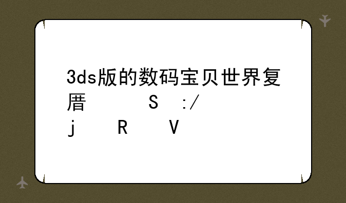 3ds版的数码宝贝世界复原魔王篇的攻略