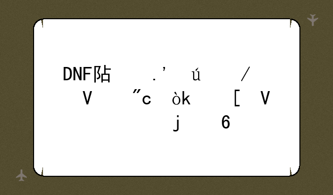 DNF阿拉德谋略战：策略至上的卡牌对决